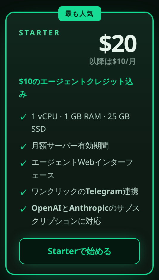 「Starterで始める」ボタンのある Starter プランのカード